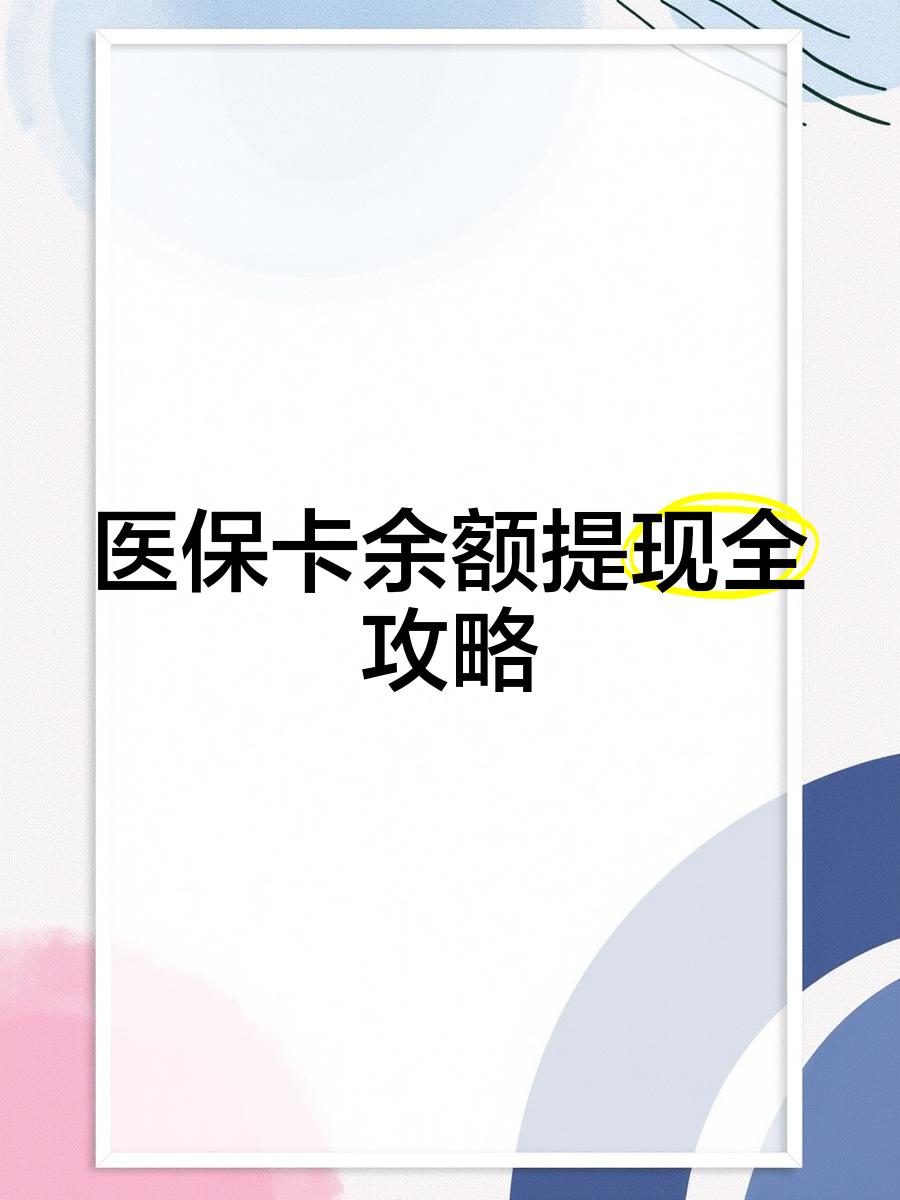 呼和浩特最新医保卡怎么提现到银行卡里方法分析(最方便真实的呼和浩特医保卡怎么提现钱出来方法)