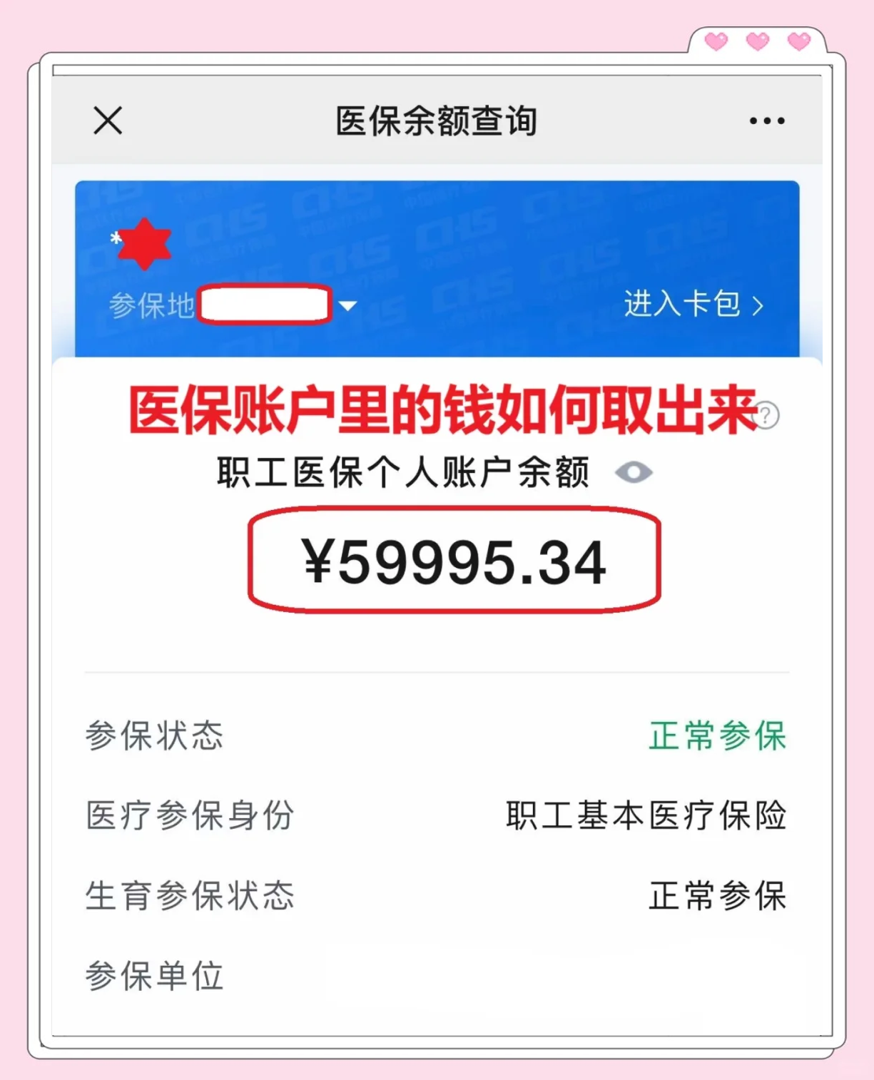 呼和浩特最新医保卡里的钱怎么取出来方法分析(最方便真实的呼和浩特职工医保卡里的钱怎么取出来方法)