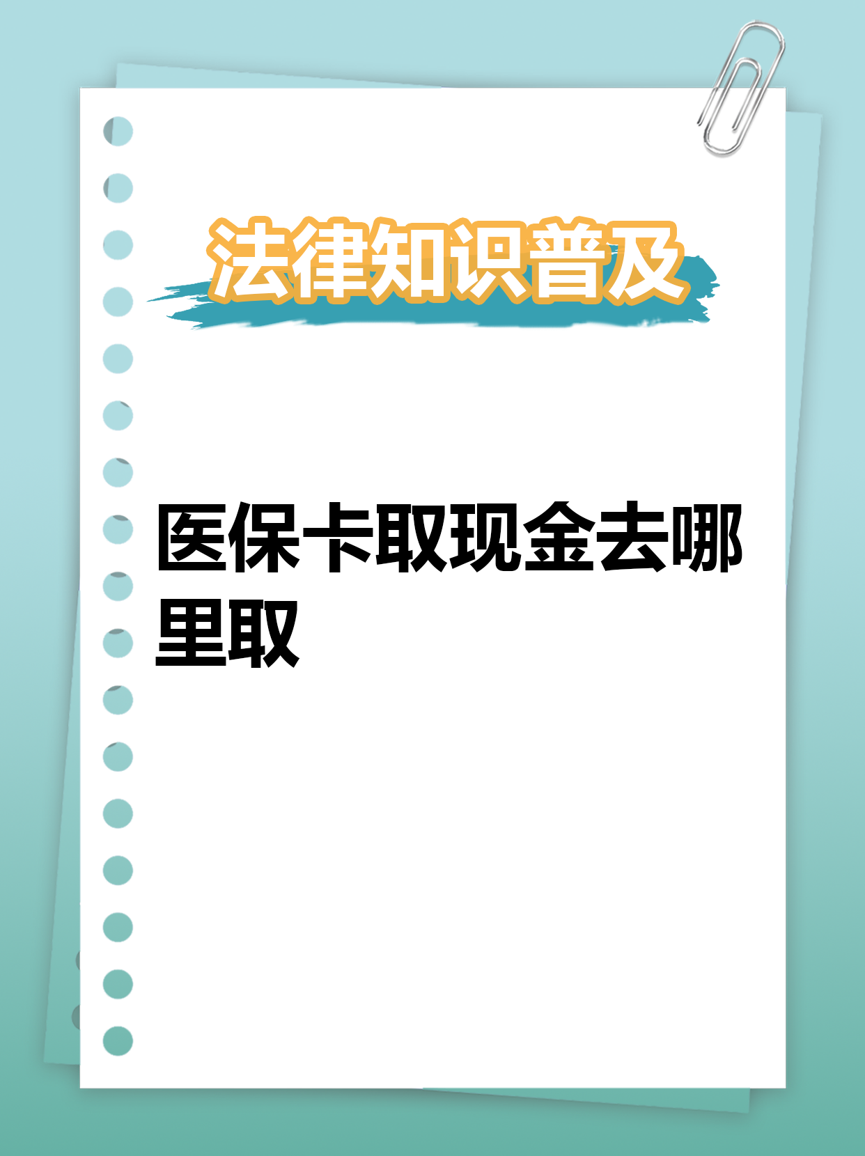 呼和浩特最新急用钱医保卡套取联系方式方法分析(最方便真实的呼和浩特急用钱套医保卡联系方式渠道方法)