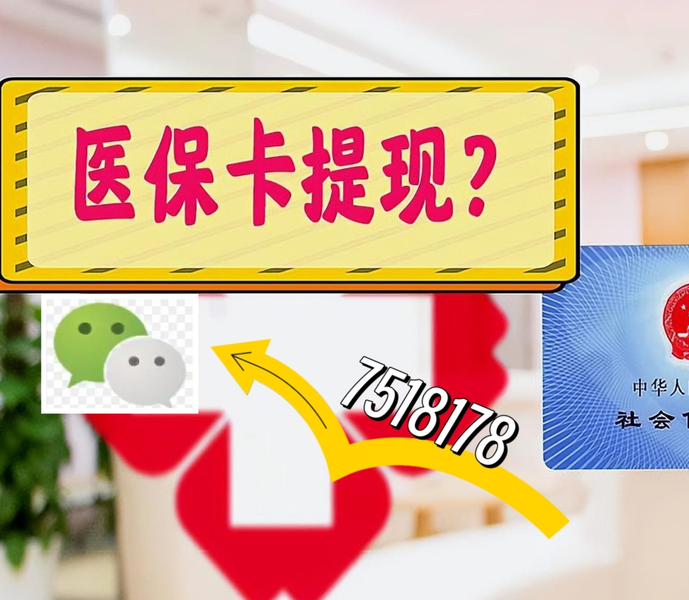 呼和浩特最新医保卡绑定微信提现方法分析(最方便真实的呼和浩特医保卡绑定微信提现可以用吗方法)