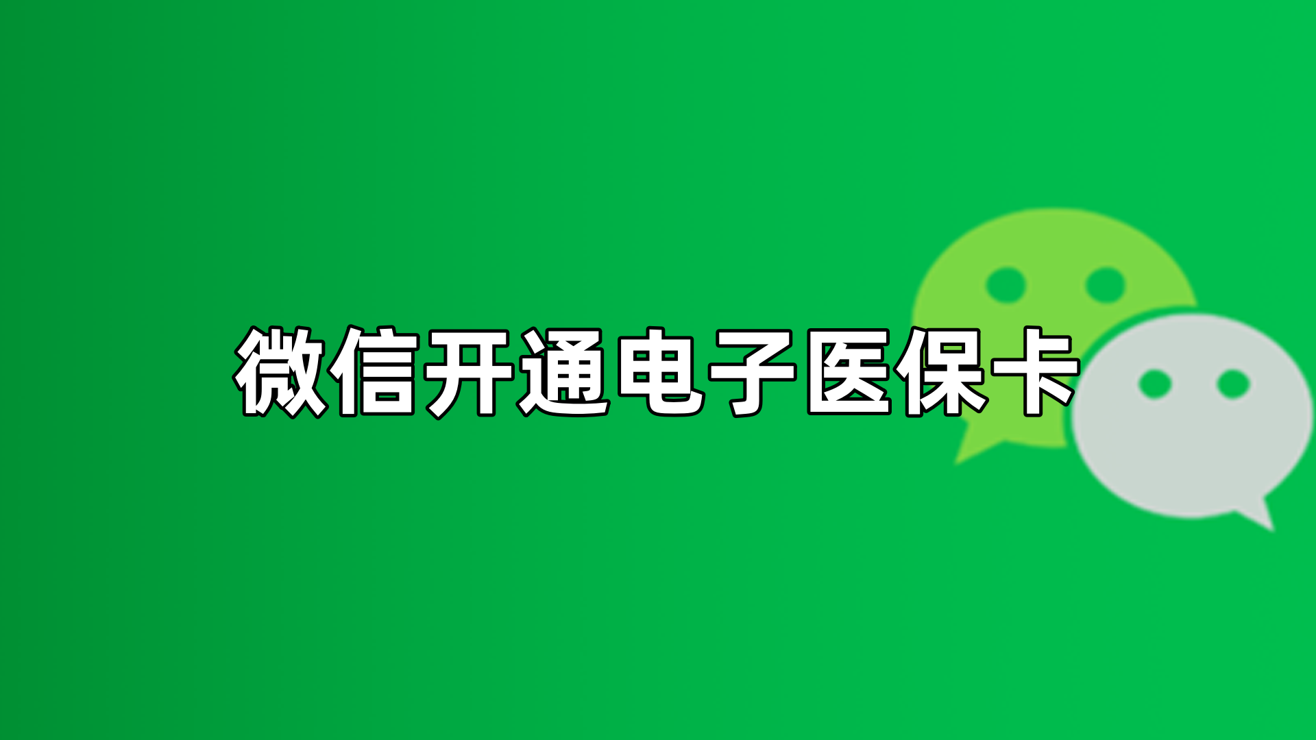 呼和浩特最新微信申领电子医保卡方法分析(最方便真实的呼和浩特微信申领电子医保卡流程家人怎么弄方法)
