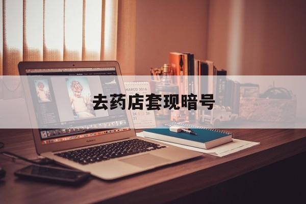 呼和浩特最新去药店套现暗号方法分析(最方便真实的呼和浩特药店吃伟哥后有试药小姐吗是真的吗方法)