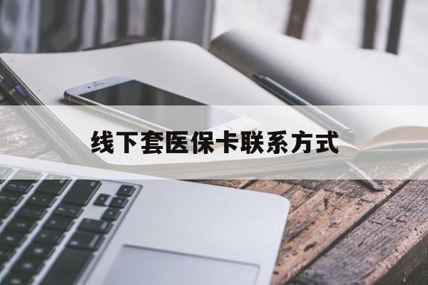 呼和浩特最新线下套医保卡联系方式方法分析(最方便真实的呼和浩特哪里能套医保方法)