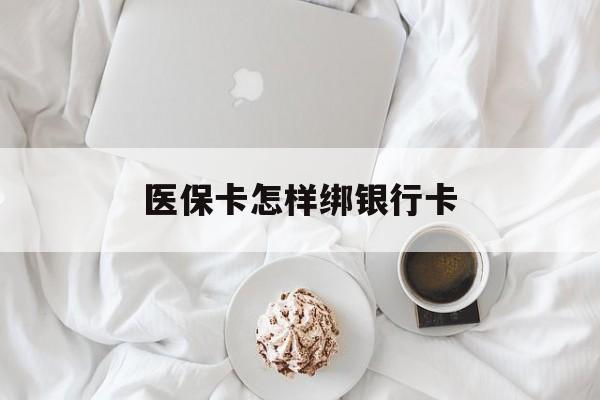 呼和浩特最新医保卡怎样绑银行卡方法分析(最方便真实的呼和浩特医保如何绑定银行卡方法)