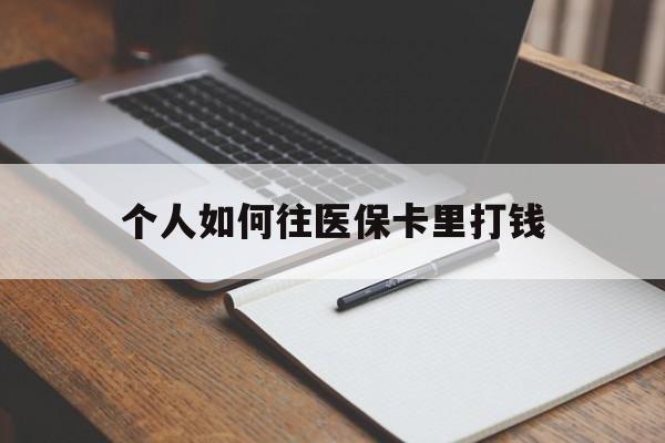 呼和浩特最新个人如何往医保卡里打钱方法分析(最方便真实的呼和浩特个人如何往医保卡里打钱呢方法)