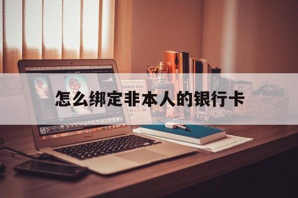 呼和浩特最新怎么绑定非本人的银行卡方法分析(最方便真实的呼和浩特怎么绑定非本人银行卡查看消费记录呢方法)