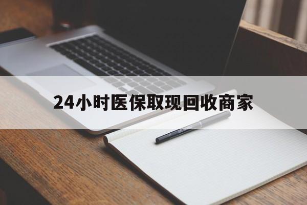 呼和浩特最新24小时医保取现回收商家方法分析(最方便真实的呼和浩特医保小额提取代办600以内方法)