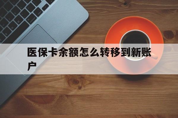 呼和浩特最新医保卡余额怎么转移到新账户方法分析(最方便真实的呼和浩特医保卡余额怎么转移到社保卡方法)