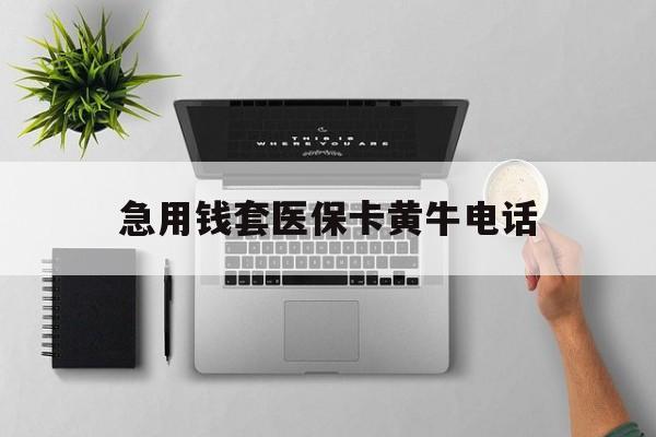 呼和浩特最新急用钱套医保卡黄牛电话方法分析(最方便真实的呼和浩特去哪里找医保套现的渠道方法)