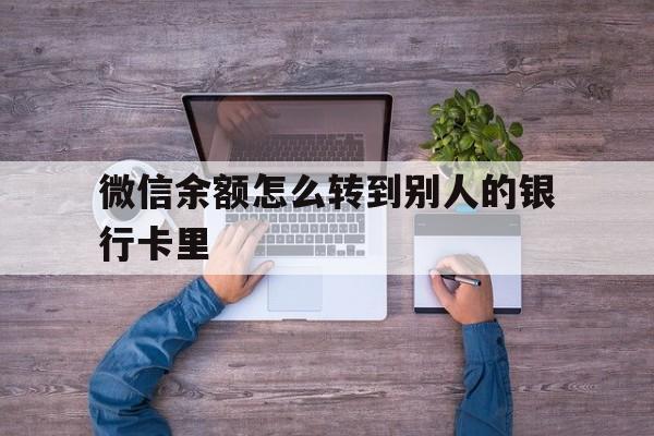 呼和浩特最新微信余额怎么转到别人的银行卡里方法分析(最方便真实的呼和浩特微信余额怎么给别人转到银行卡方法)