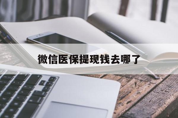 呼和浩特最新微信医保提现钱去哪了方法分析(最方便真实的呼和浩特微信提现到医保卡了怎么办方法)