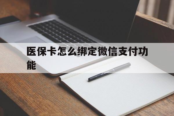 呼和浩特最新医保卡怎么绑定微信支付功能方法分析(最方便真实的呼和浩特医保卡跟微信怎么绑定方法)